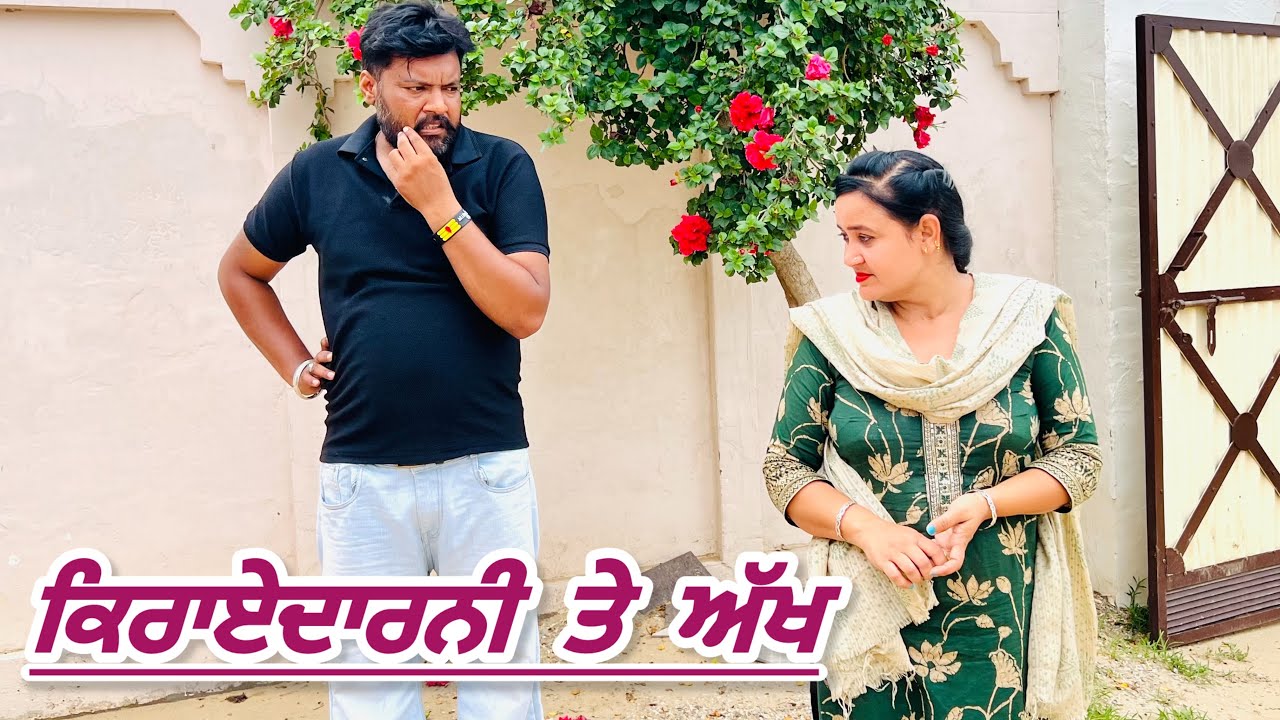 ਕਿਰਾਏਦਾਰਨੀ ਤੇ ਅੱਖ KIRAYEDARNI TE AAKH