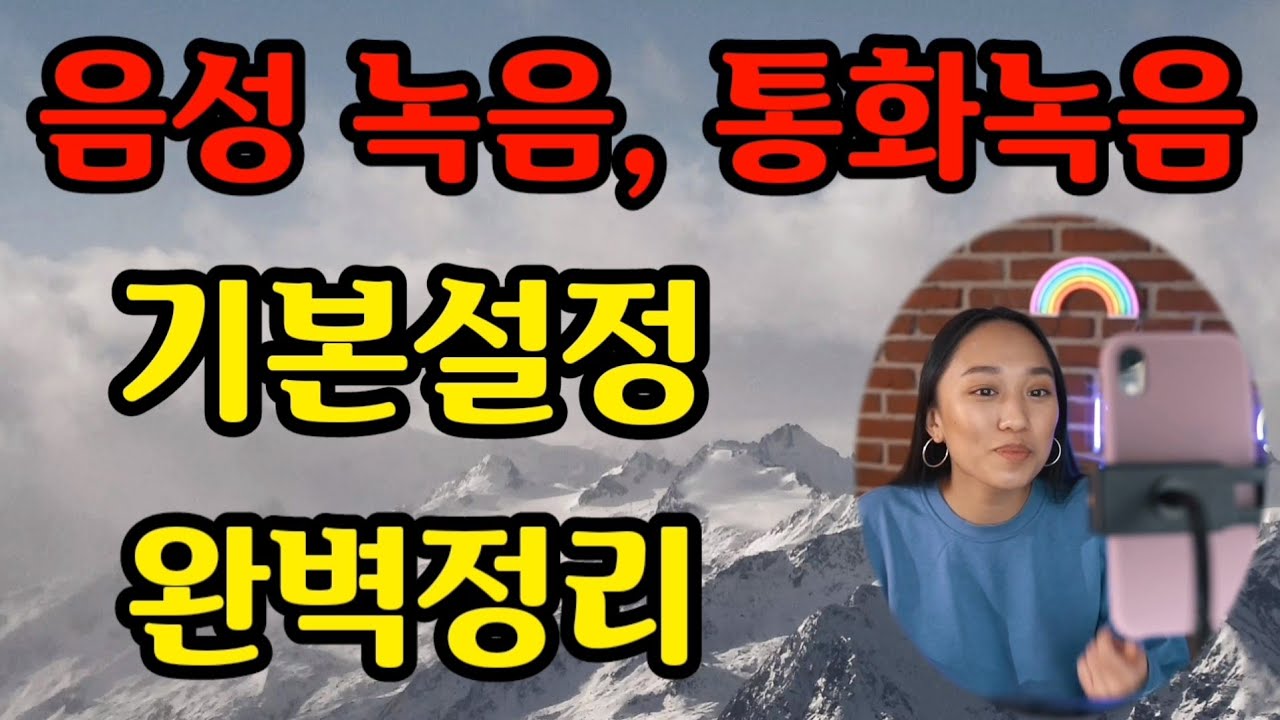통화녹음,음성녹음 기본알기