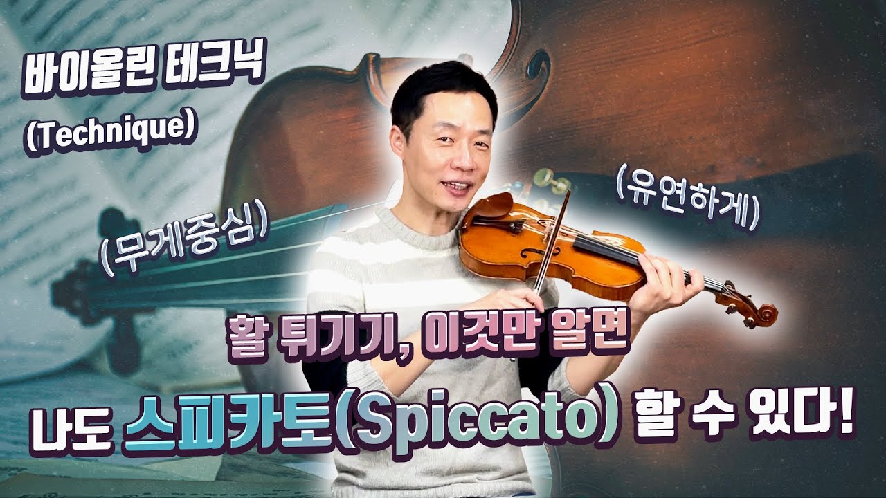 [18] 활 튀기기(Spiccato), 누구나 가능합니다!