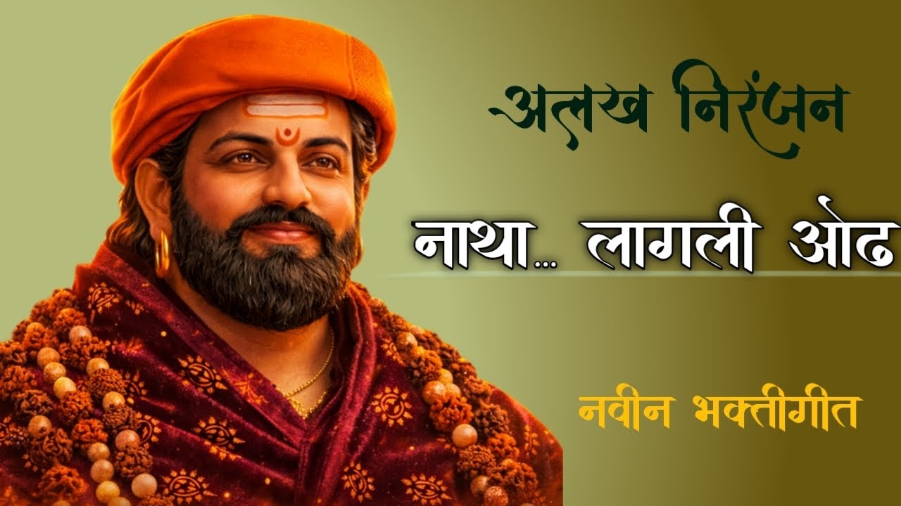 नाथा तुझ्या नावाची लागली ओढ | भावपूर्ण नवनाथ भक्तीगीत | Om Namo Aadesh | Navnath Maharaj Song