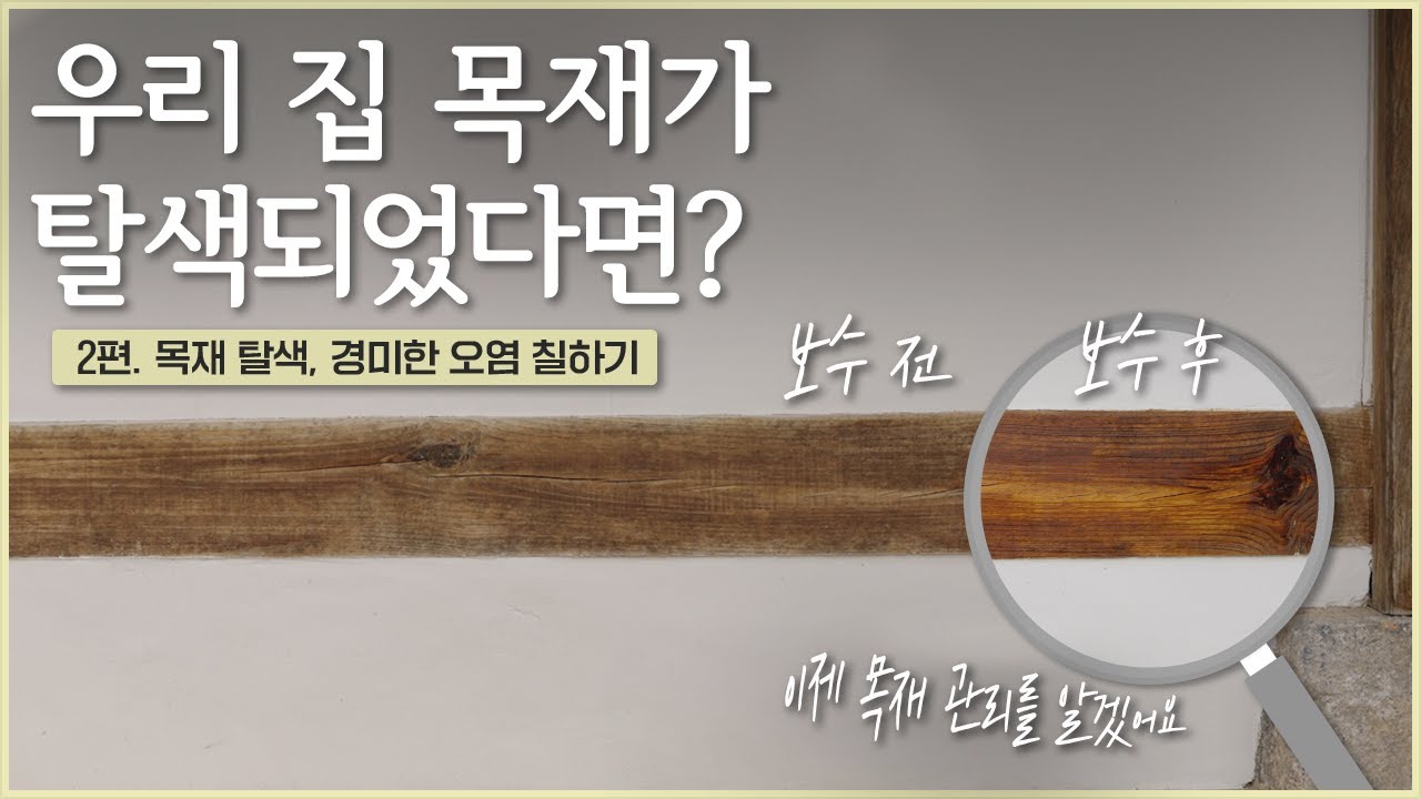 나무를 샌딩하고 칠하는 한옥식 관리법 | 2. 목재 탈색, 경미한 오염 칠하기