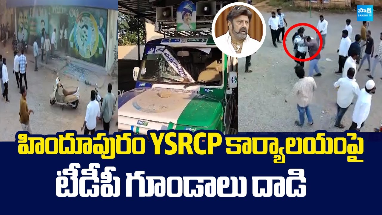 TDP Leaders Attack On Hindupuram YSRCP Office | Balakrishna | Nara Lokesh Red Book  @SakshiTVLIVE