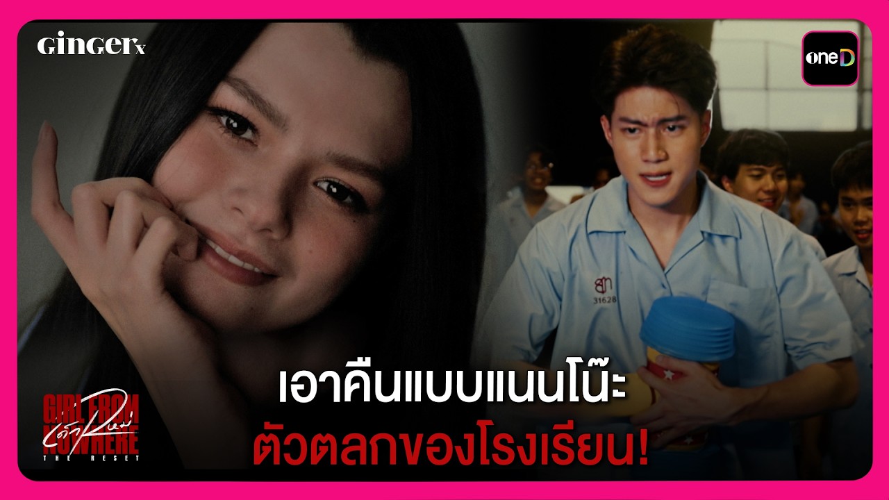 เอาคืนแบบแนนโน๊ะ ตัวตลกของโรงเรียน! | เด็กใหม่ The Reset EP1 | oneD