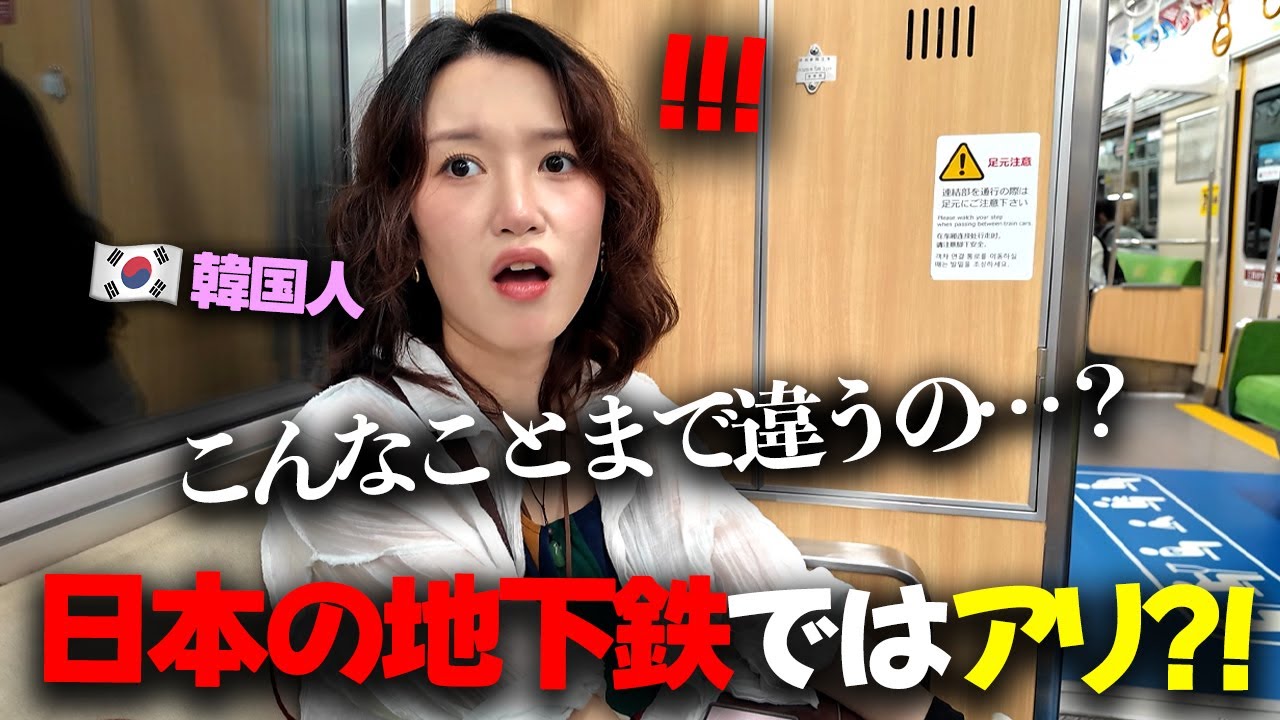 日本の地下鉄からビックリ！日本大好き韓国女子が日本で大暴走した理由ｗ