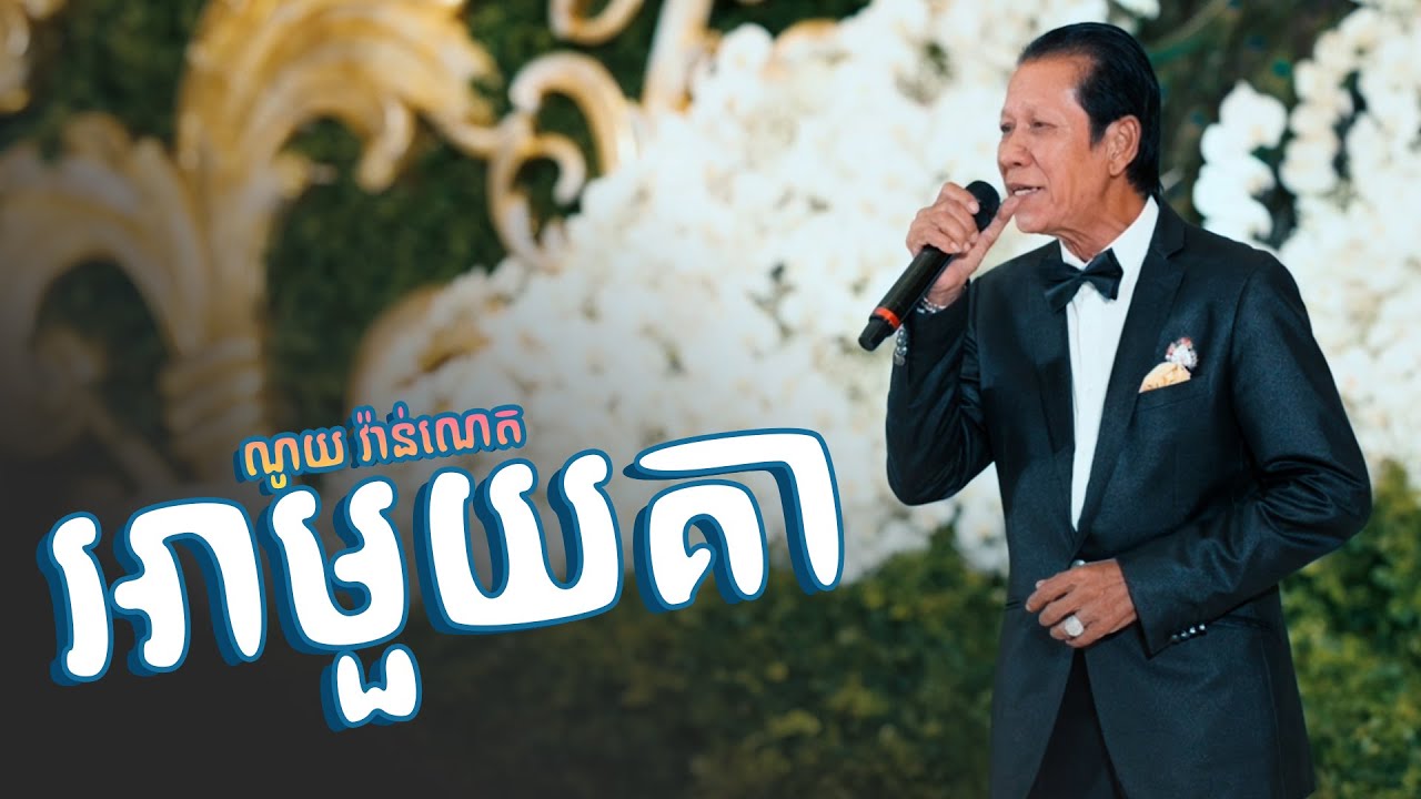 បទនះស្តាប់តាំងពីក្មេង || អាមួយគា || ច្រៀងផ្ទាល់ដោយ ណូយ វ៉ាន់ណេត