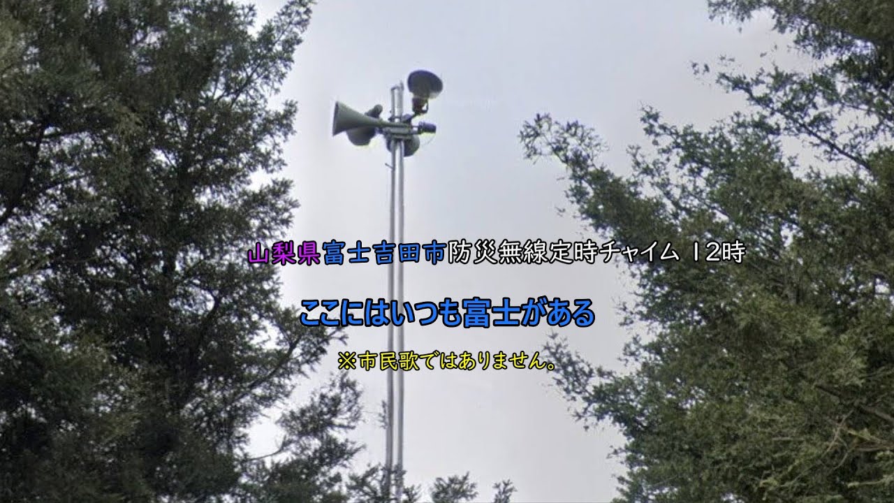 山梨県富士吉田市 防災無線定時チャイム 12時