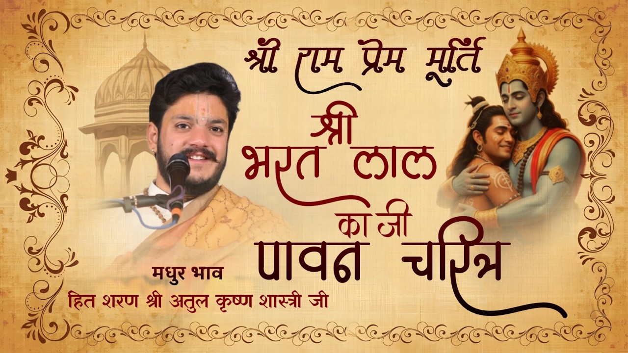 🌷श्री राम प्रेम मूर्ति श्री भरत लाल जी का पावन चरित्र🌷हित शरण श्री अतुल कृष्ण शास्त्री जी🌷पानीपत 🌷