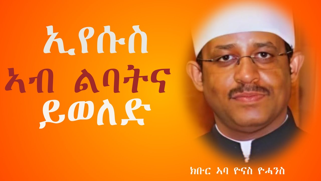 ኢየሱስ ኣብ ልባትና ይወለድ ብ ክቡር ኣባ ዮናስ ዮሓንስ