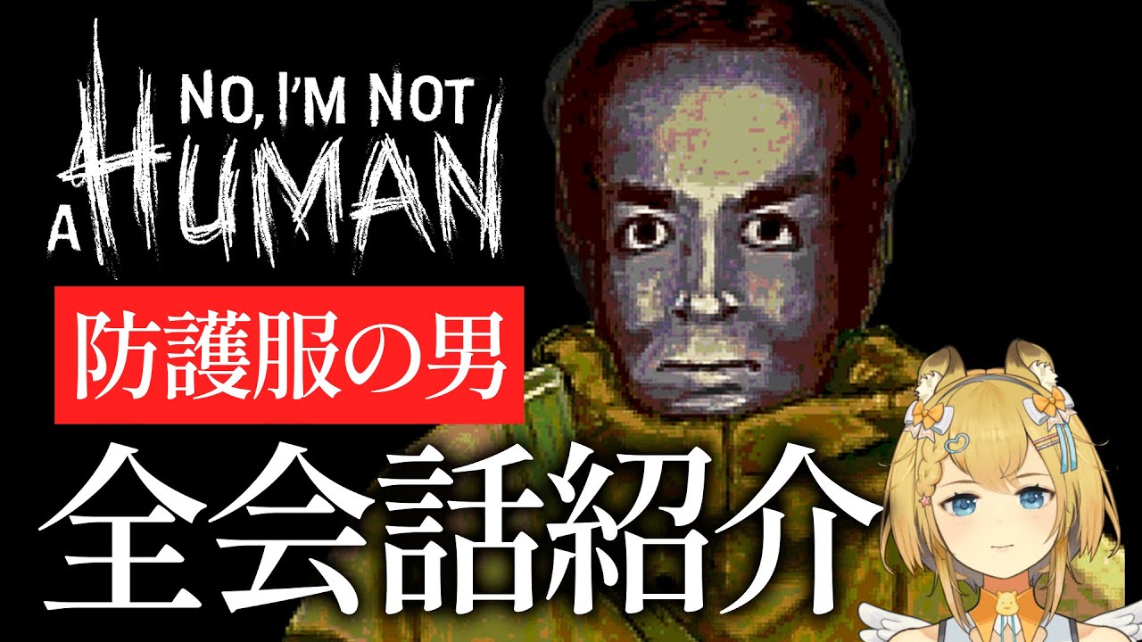 凄惨な環境で過ごした男の決断とは｜防護服の男 会話まとめ【 No, I'm not a Human 】ネタバレ注意
