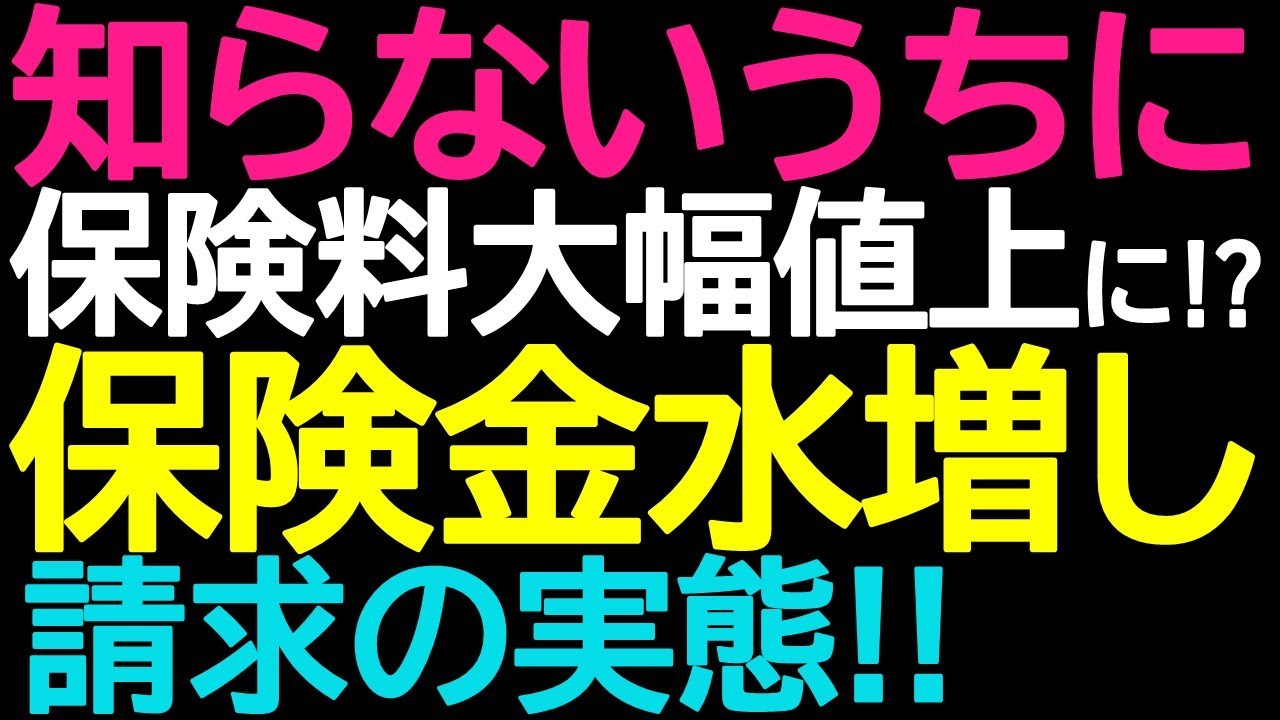 知らないうちに保険料大幅値上に⁈ 保険金水増し請求の実態!!