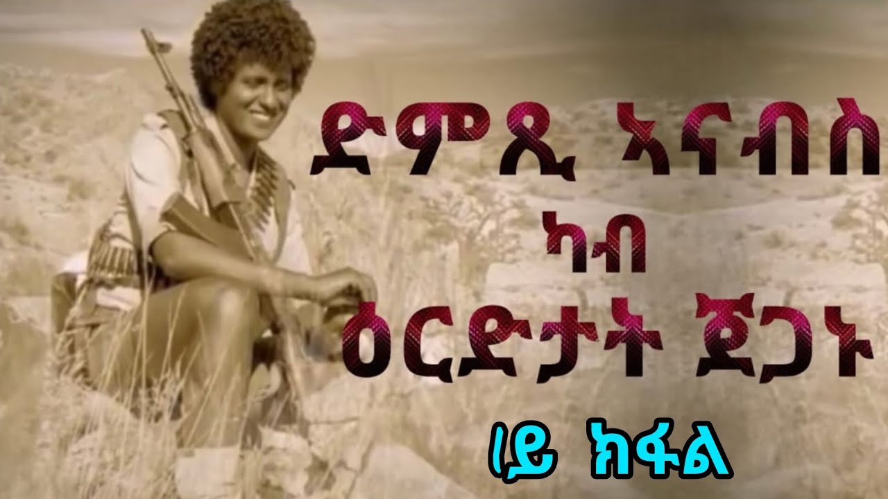 ድምጺ ኣናብስ ካብ ዕርድታት ጀጋኑ 1ይ ክፋል