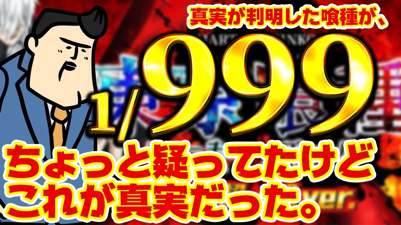【真実、喰種】1/999の噂をちょっと疑っていたけど、真実が公表されたのでまとめてみた