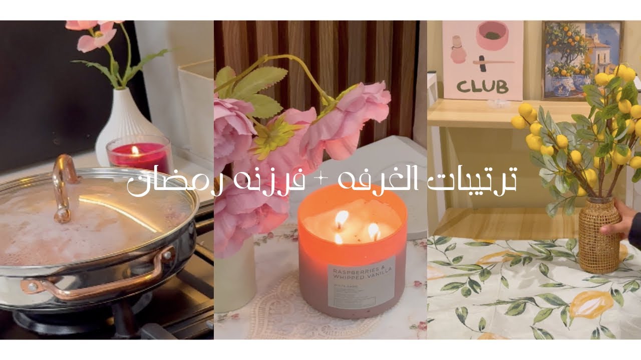 ترتيبات الغرفه + ترتيب رمضان 2026 ✨🌙🛍️🛒