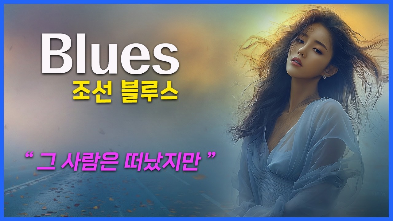 블루스 재즈 / 조선 블루스 / 여성 보컬 - 허스키, 파워, 감성 폭발 / 한국어 영어 자막 / Ai 블루스 / 