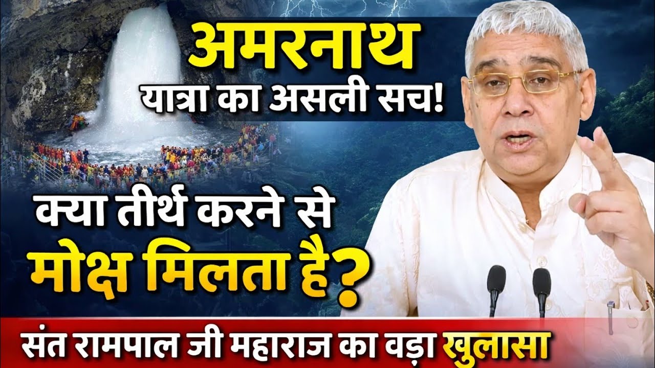 अमरनाथ यात्रा का असली सच | क्या तीर्थ करने से मोक्ष मिलता है? | Sant Rampal Ji Maharaj Satsang