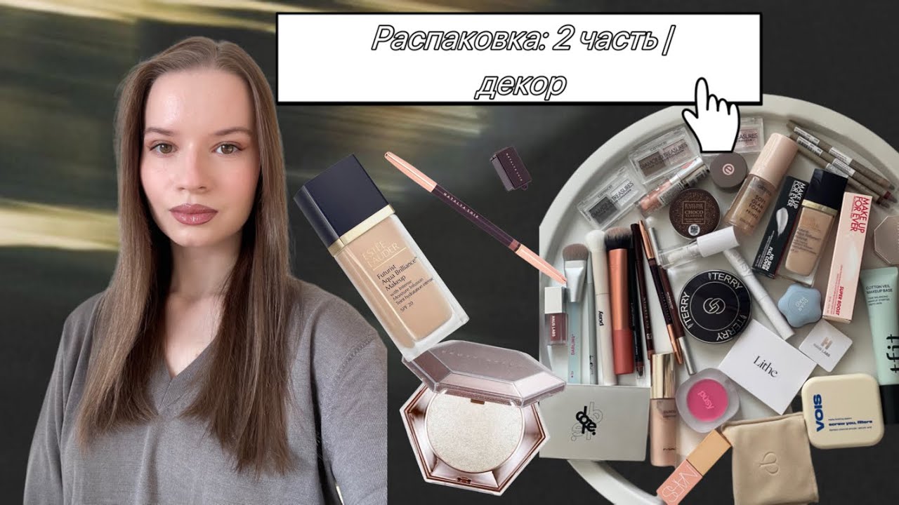 РАСПАКОВКА 2 часть | декоративная косметика 