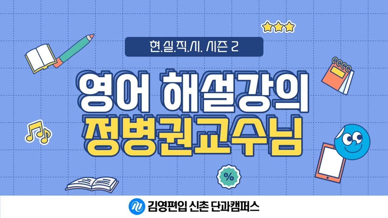 [신촌단과] 현실직시 시즌2 정병권교수님 해설 강의