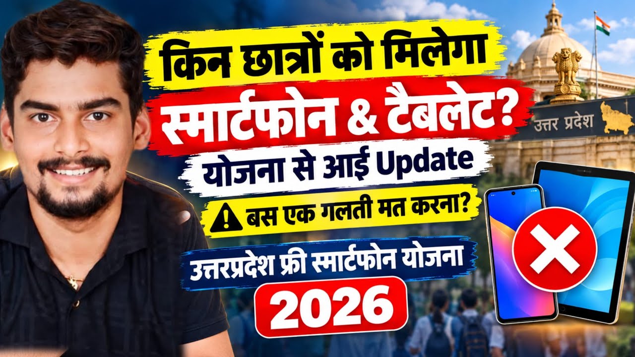 Good News फ्री टैबलेट स्मार्टफोन योजना 2026 l Free Tablet Smartphone Yojana 2026 For All Students 