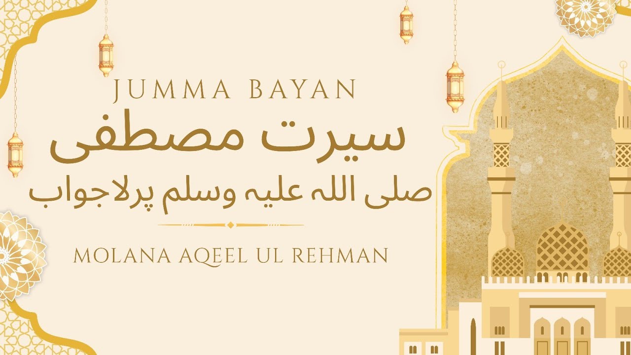 سیرت مصطفی صلی اللہ علیہ وسلم پرلاجواب || JUMMA BAYAN #molanaaqeelulrehman 
