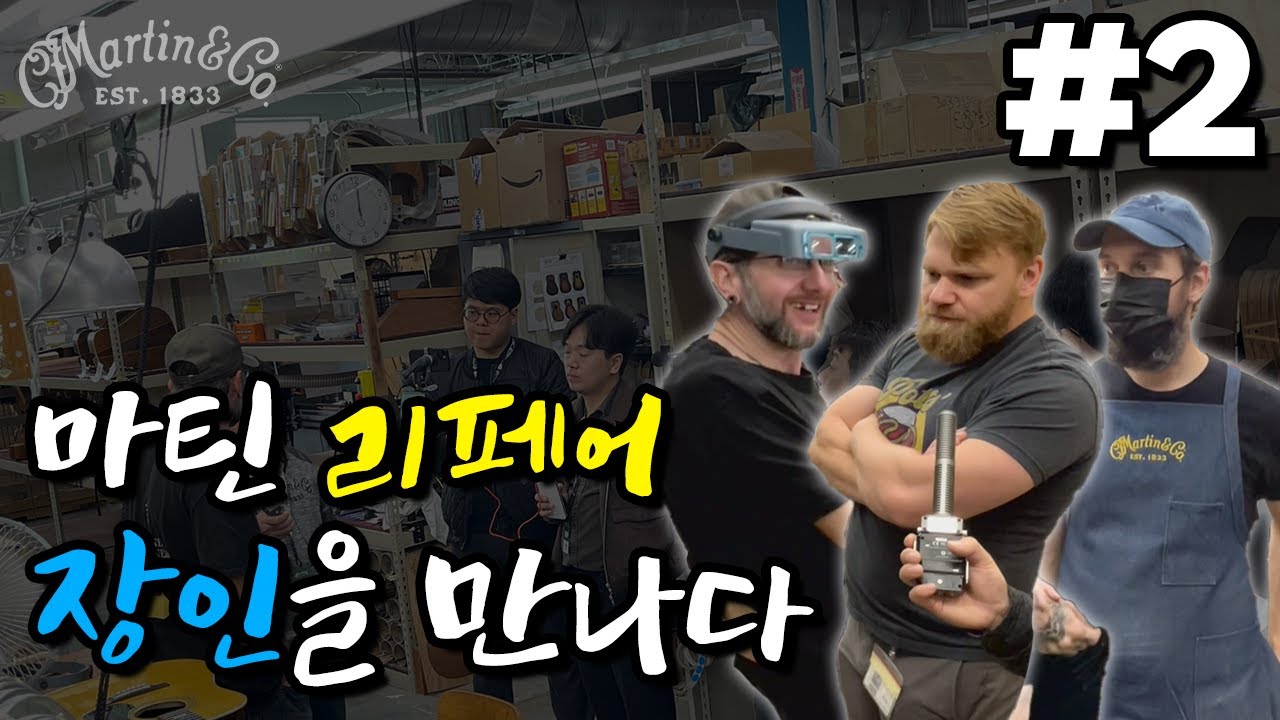 마틴 기타의 수리과정을 한눈에 보다  | 마틴 리페어 AS센터 QnA 2편