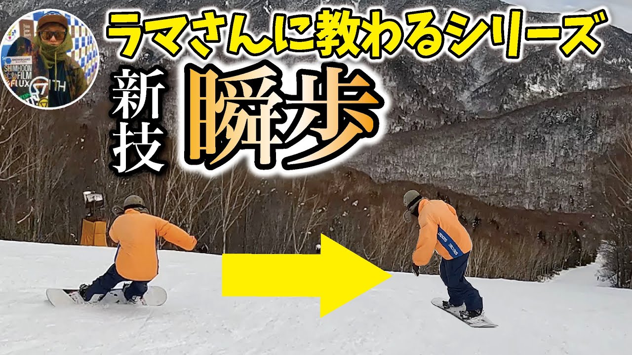 ラマ先生に教わるシリーズ第4弾！カービングでもグラトリでも使えるテクニック【瞬歩】炸裂！