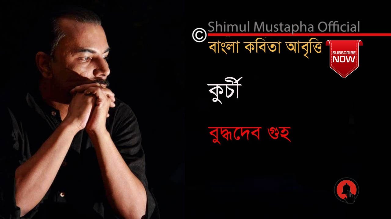 কুর্চী-বুদ্ধদেব গুহ( Kurchhi-Budhadev Guha) শিমুল মুস্তাফা(Shimul Mustapha)