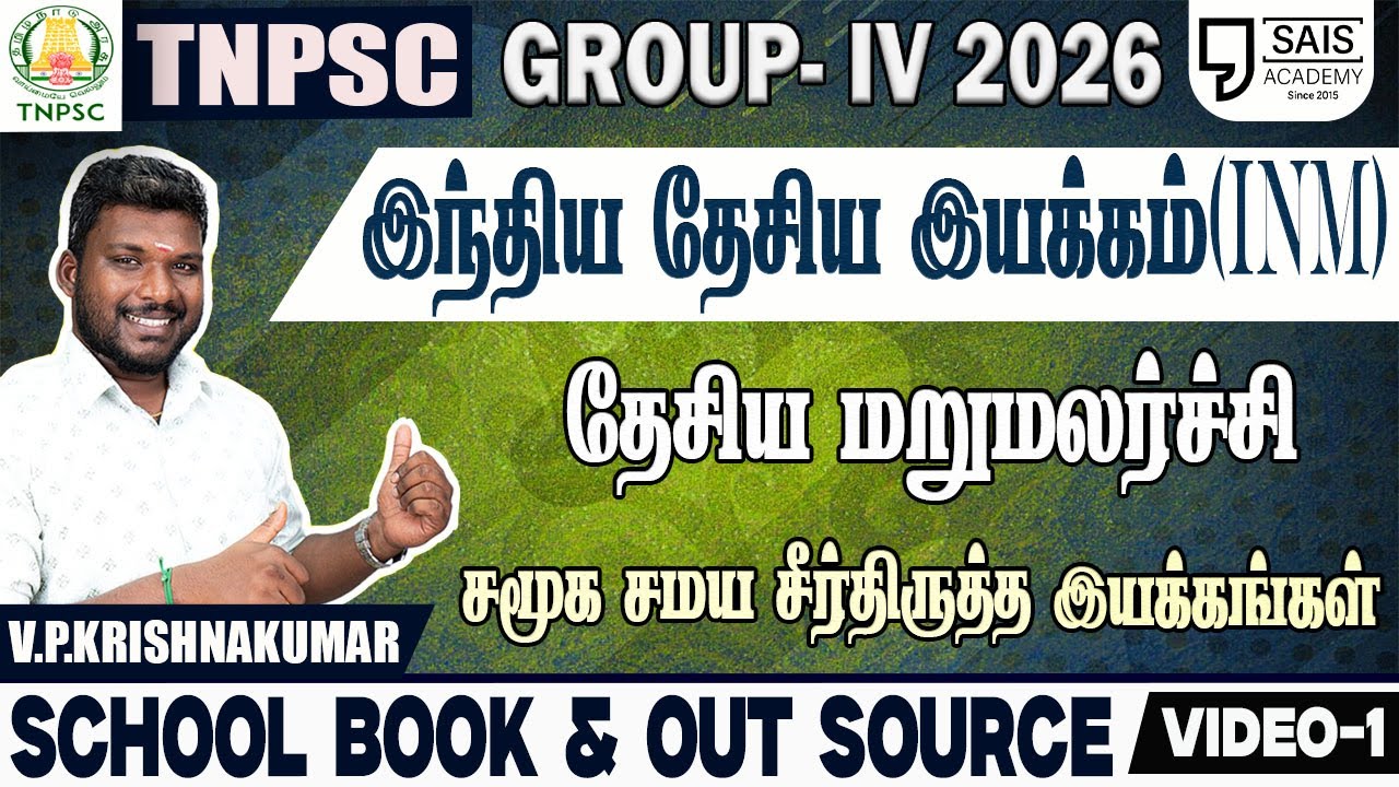 2026💥 INM தேசிய மறுமலர்ச்சி I சமூக சமய சீர்திருத்த இயக்கங்கள் VIDEO-1🔥