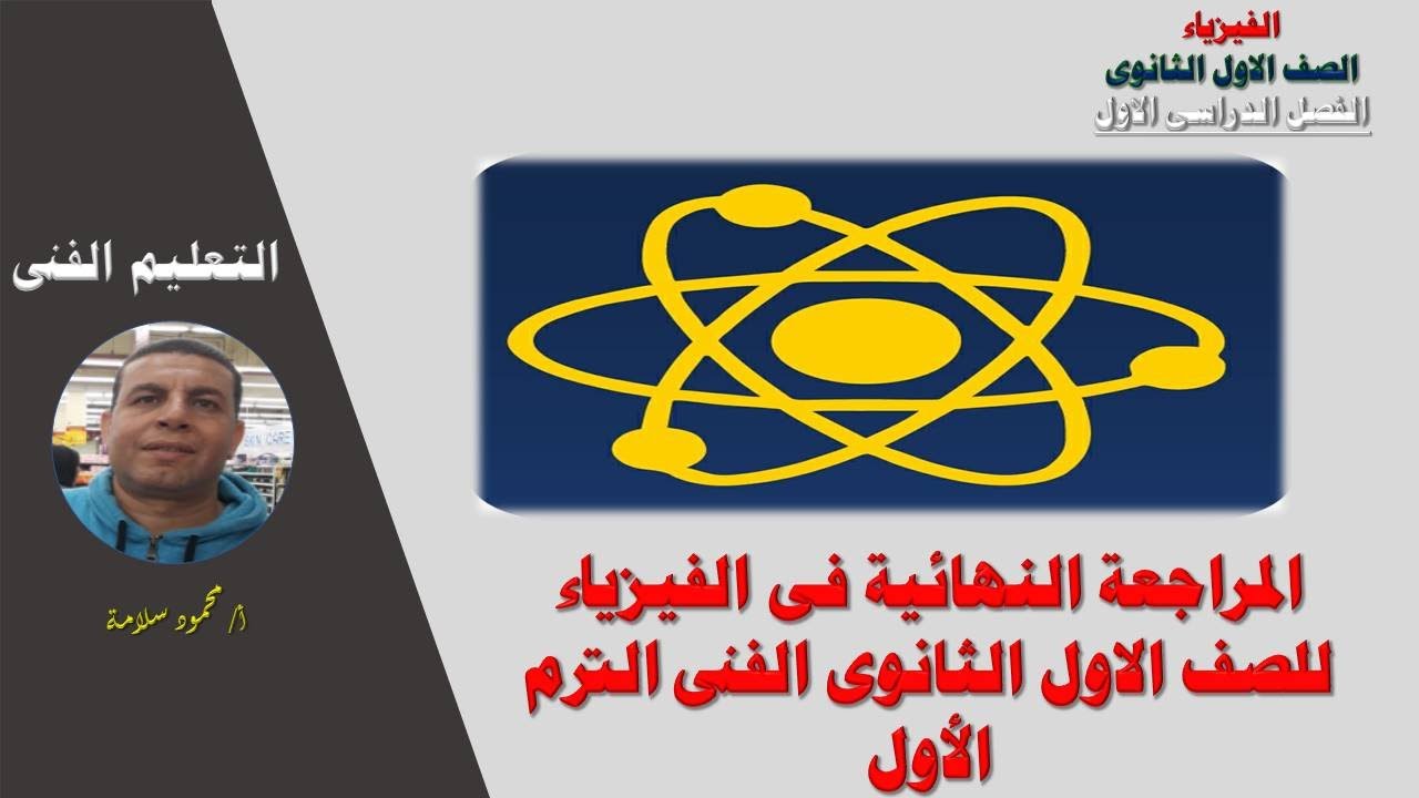 المراجعة النهائية فى مادة الفيزياء للصف الأول الثانوى تعليم فنى الترم الاول