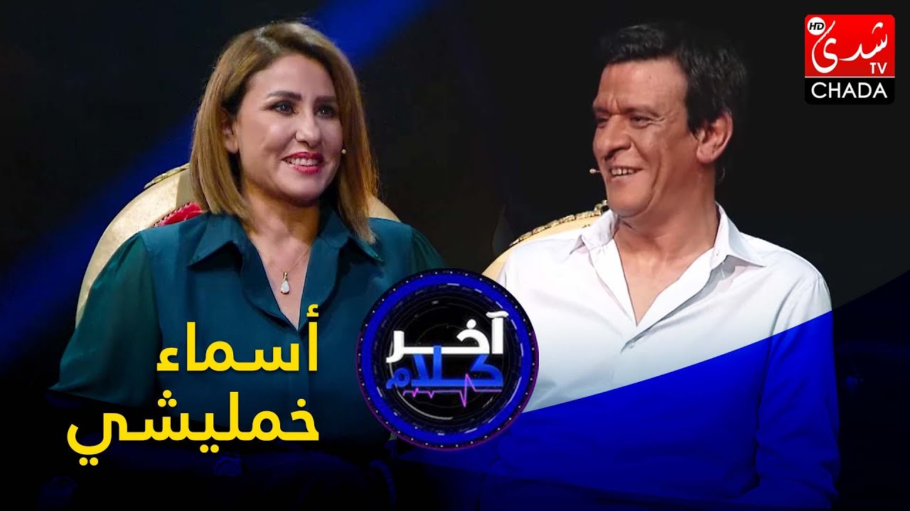 آخر كلام - رشيد الإدريسي يستضيف أسماء خمليشي - الحلقة الرابعة والثلاثون كاملة