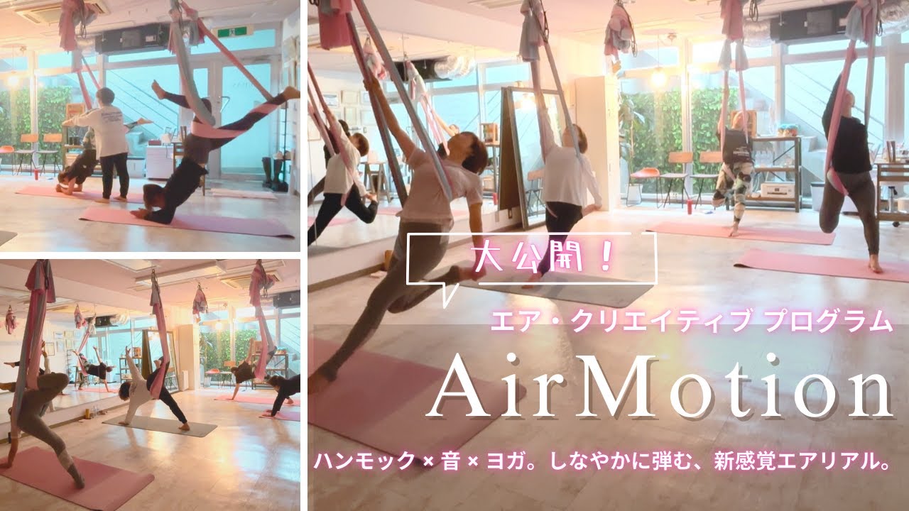 【新感覚エアフローレッスン】音にのせて、空中を流れるように動く🌈✨心と体がひとつになる自由な時間🌺AirMotion💃🧘✨