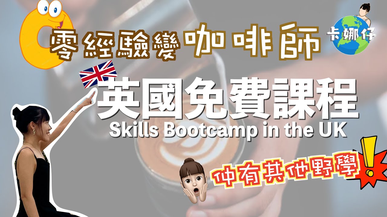 零基礎速成咖啡師｜英國免費Skills Bootcamp推薦 #SkillsBootcamp #baristatraining #英國生活