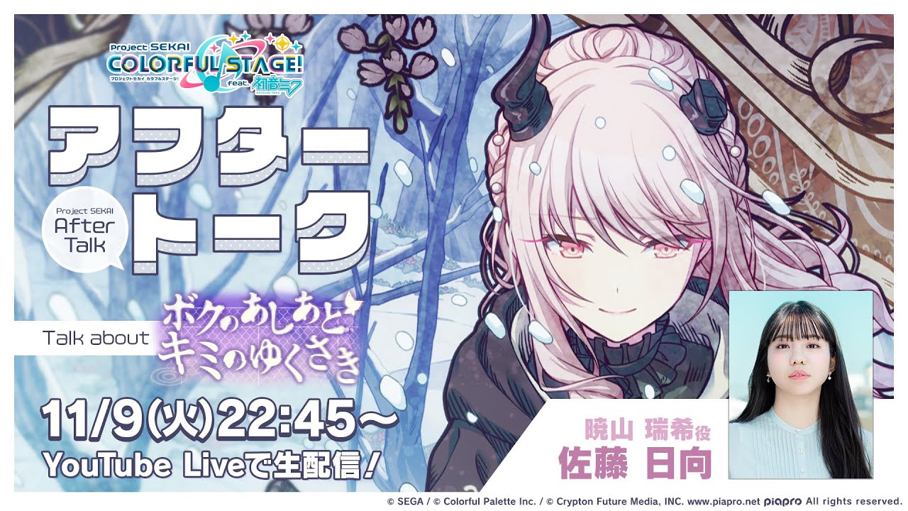 プロセカアフタートーク ぼくのあしあと キミのゆくさき編