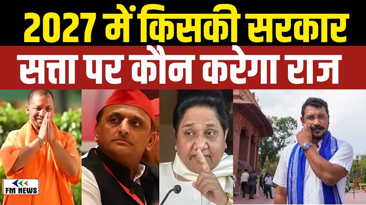 2027 में किसकी सरकार? योगी, मायावती या अखिलेश । UP Election 2027 Big Battle । CM Face Analysis