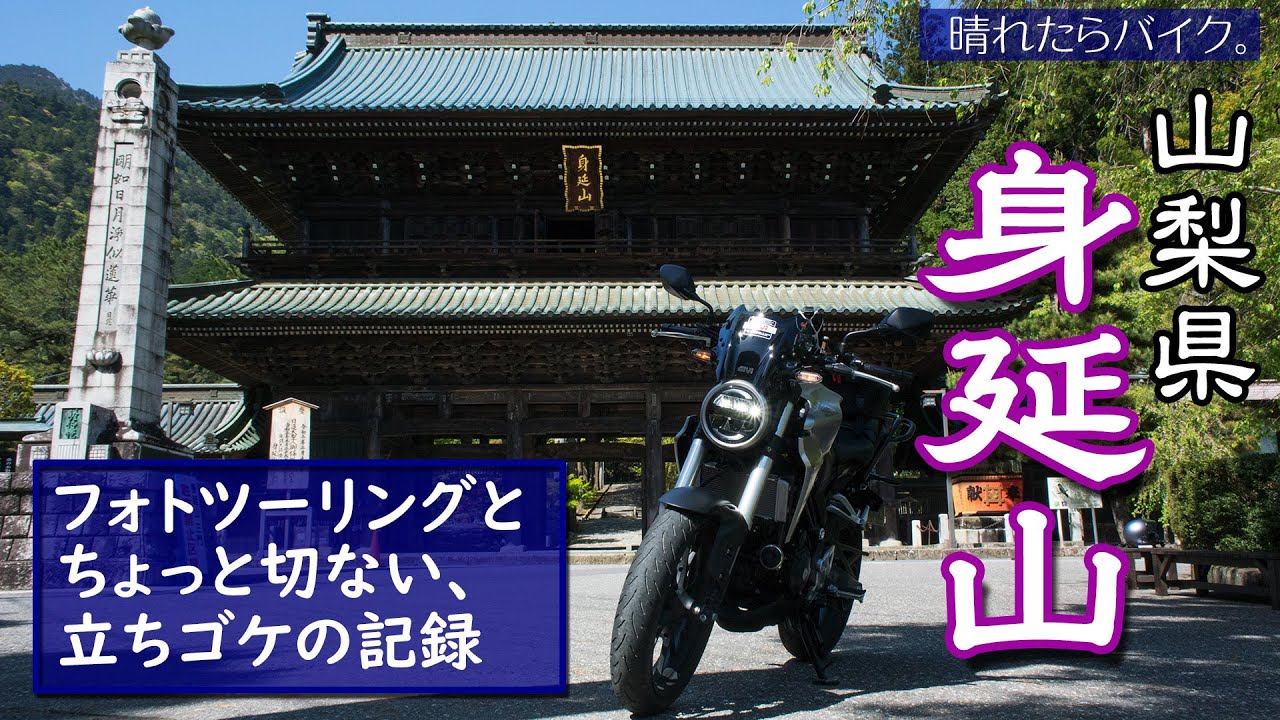 身延山までフォトツーリングーCB250R立ちゴケの記録－