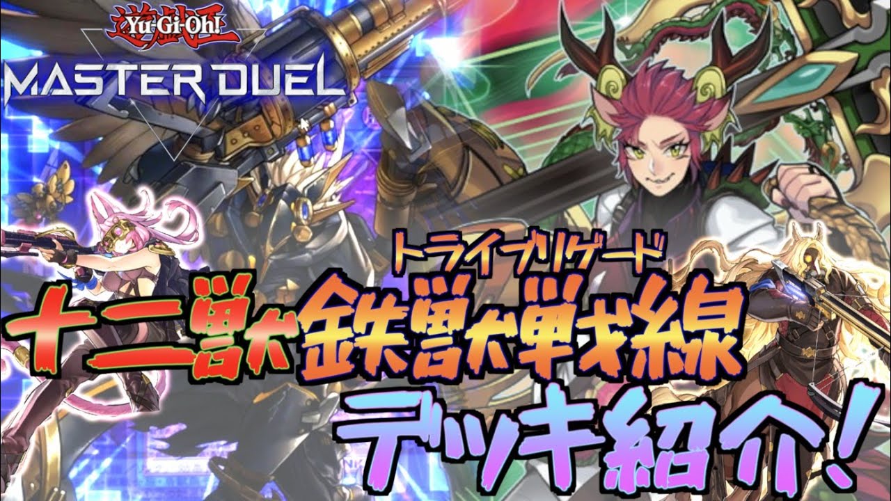 【マスターデュエル】プラチナTier1ちょすの十二獣鉄獣戦線デッキ紹介！
