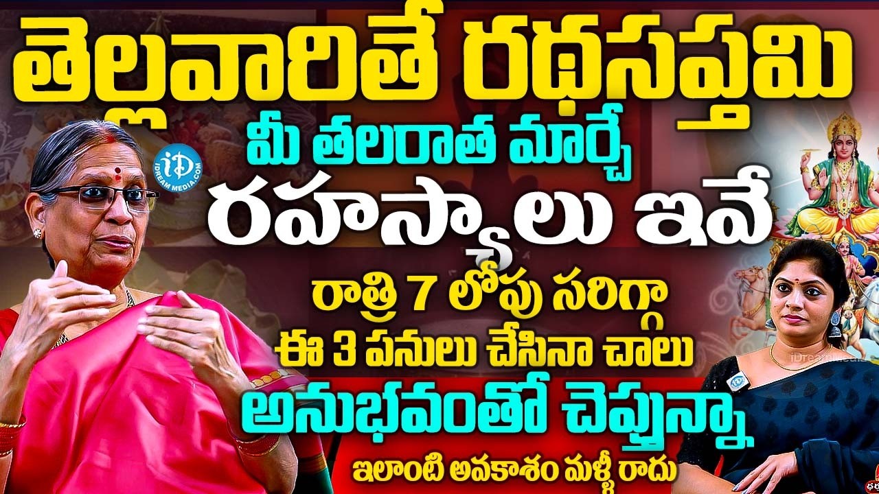 తెల్లవారితే రథసప్తమి మీ అదృష్టన్ని మార్చే సూచనలివే? | Dr Bhattiprolu Vijayalakshmi Abt Ratha Saptami