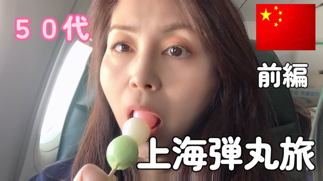 【中国】アラフィフ弾丸で上海１泊２日でなにができる？女一人旅・春秋航空で行く