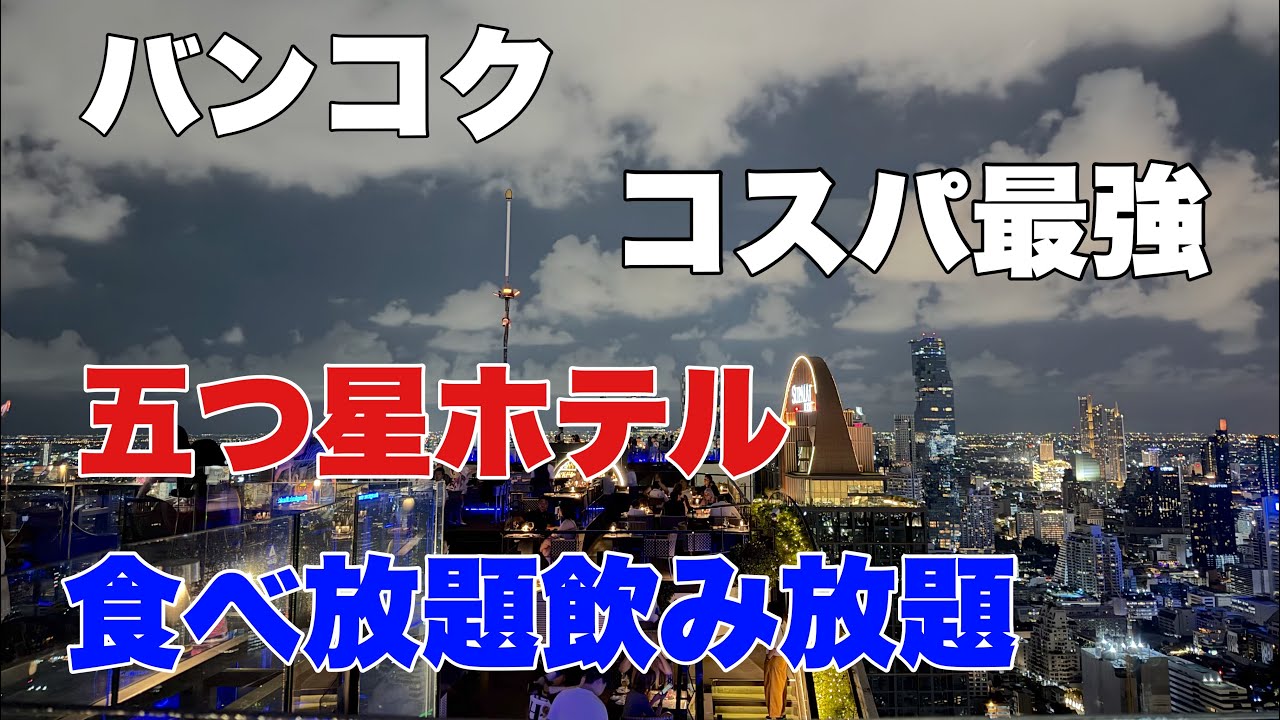 バンコク バンヤンツリー コスパ最強 おすすめ 高級五つ星ホテル 紹介 絶景スカイバー 滞在中食べ飲み放題