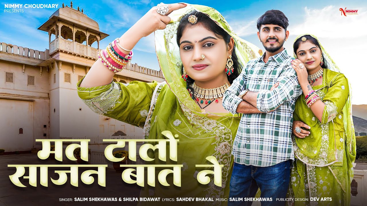 मत टालों साजन बात ने || मारवाड़ी सांन्ग || Nimmy Choudhary || Salim Shekhawas || Shilpa Bidawat ||