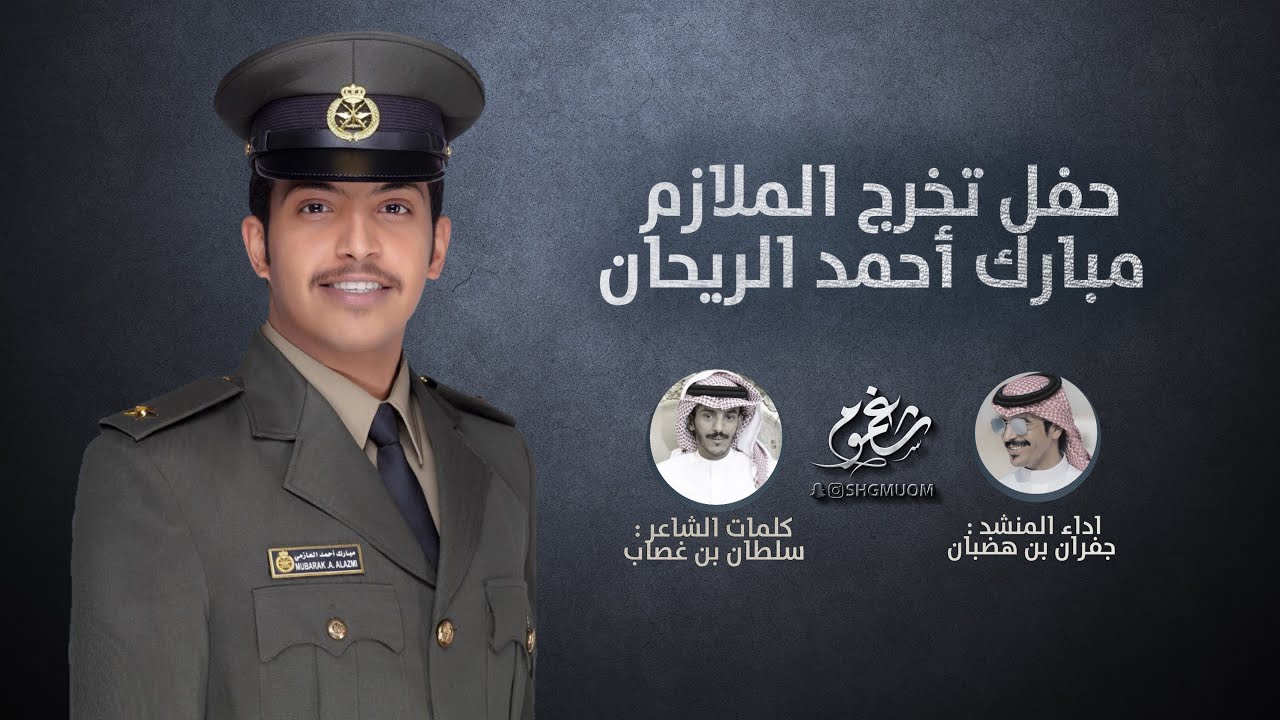 شيلة || حفل تخرج الملازم : مبارك احمد الريحان || كلمات سلطان بن غصاب || اداء جفران بن هضبان