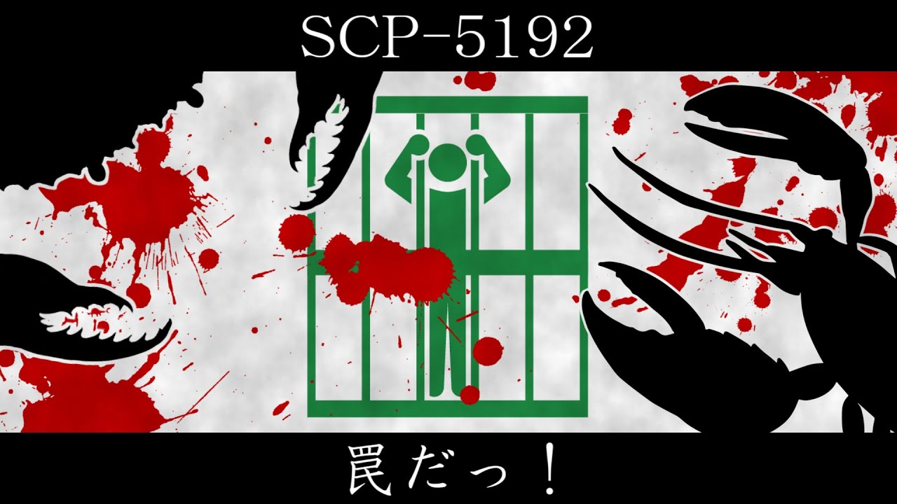 【ゆっくり紹介】SCP-5192【罠だっ！】