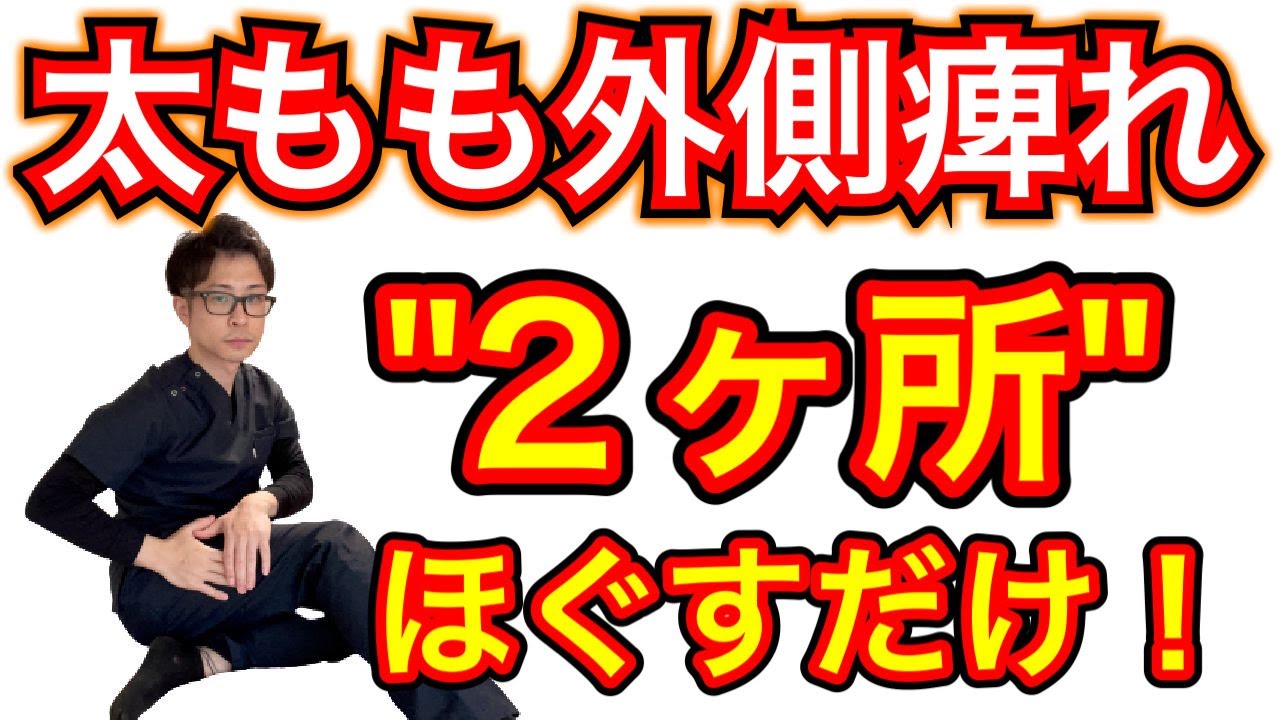 【埼玉 痺れ】太もも外側の痺れはこの”２ヶ所”をほぐしてください！ 整体院羽翼 TSUBASA