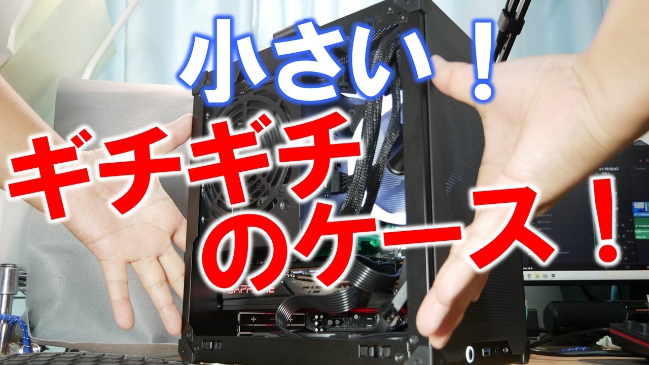 最小クラス！？PCケースが自作心をくすぐる優良アイテムだった件。