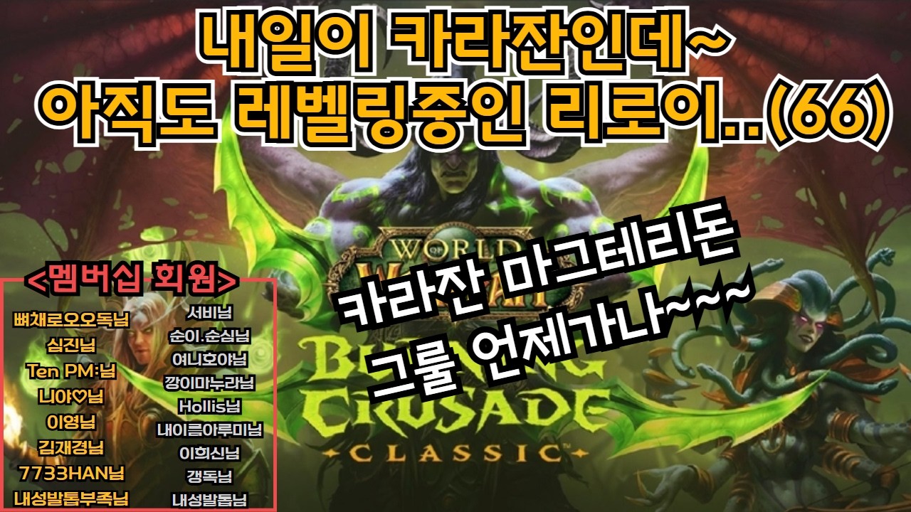 (2/19) 이제 얼마 남지 않았다..카라잔 내일 오픈인데 아직도 레벨링중인 리로이!(66렙)