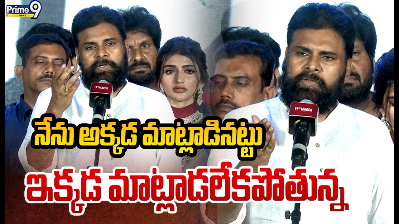 నేను అక్కడ మాట్లాడినట్టు ఇక్కడ మాట్లాడలేకపోతున్న | Pawan Kalyan | Ustaad Bhagat Singh | Prime9 News