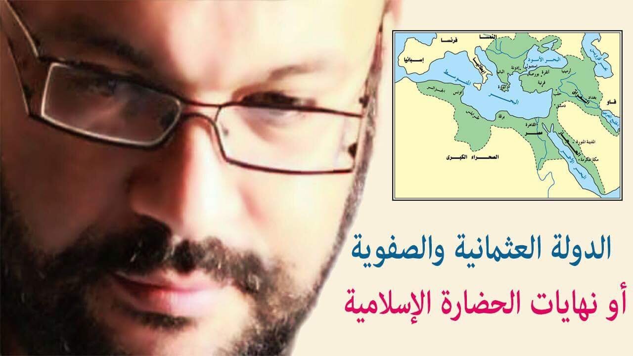 الدولة العثمانية والصفوية  أو نهايات الحضارة الإسلامية - أحمد سعد زايد