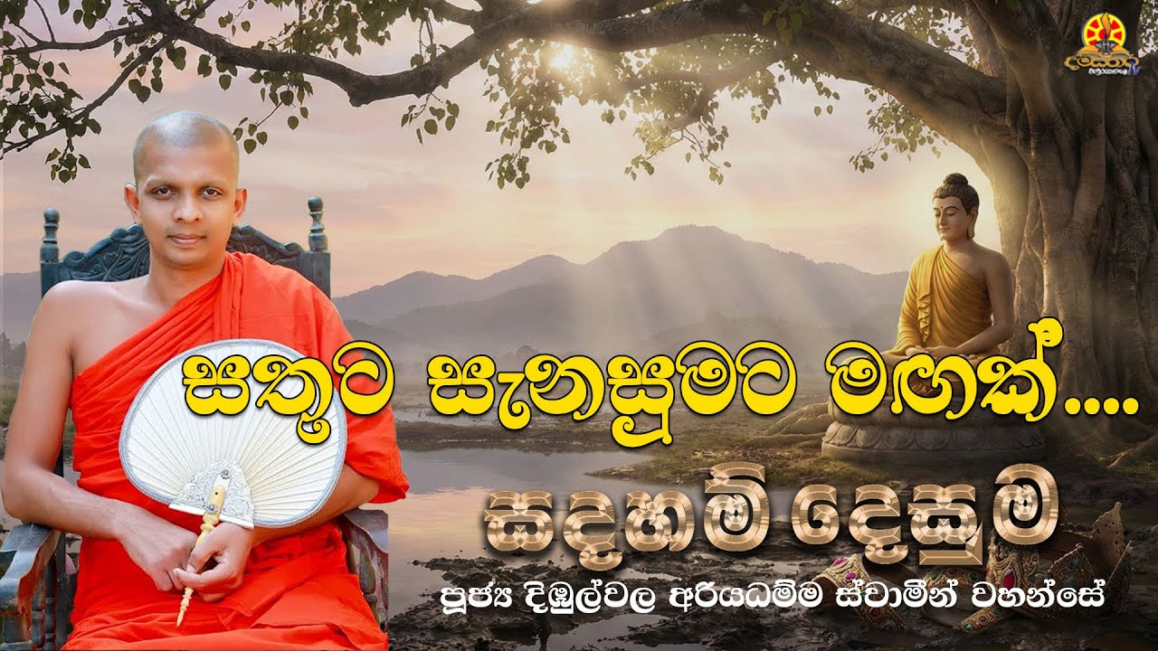 සදහම් දෙසුම 2025 12 15 | සතුට සැනසුමට මඟක්