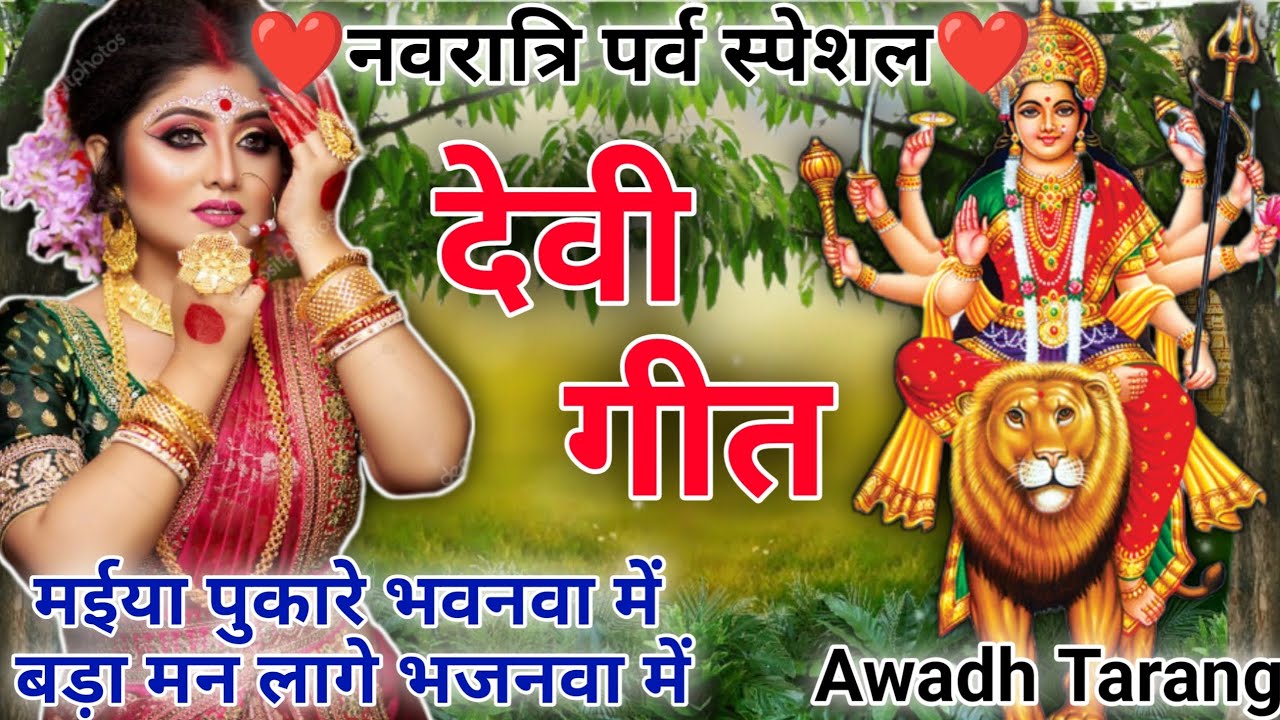 #Devigeet-देवी गीत||मैया पुकारे भवनवा में बड़ा मन||#nvratri_mata_geet|#devi_geet|folk|@AwadhTarang |