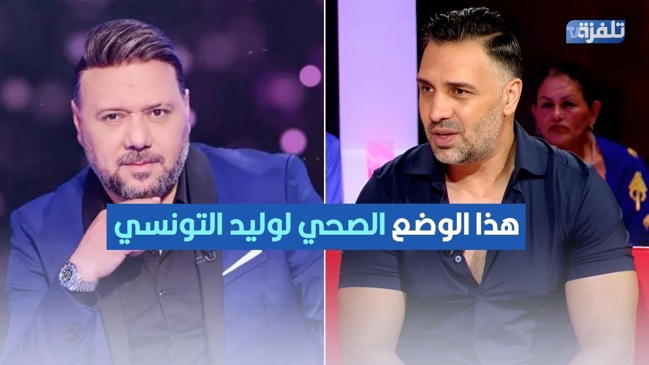 أمين التونسي: هذا الوضع الصحي لوليد التونسي حاليا وهو اللّي تمسّك بالغناء في مهرجان أوذنة رغم المرض