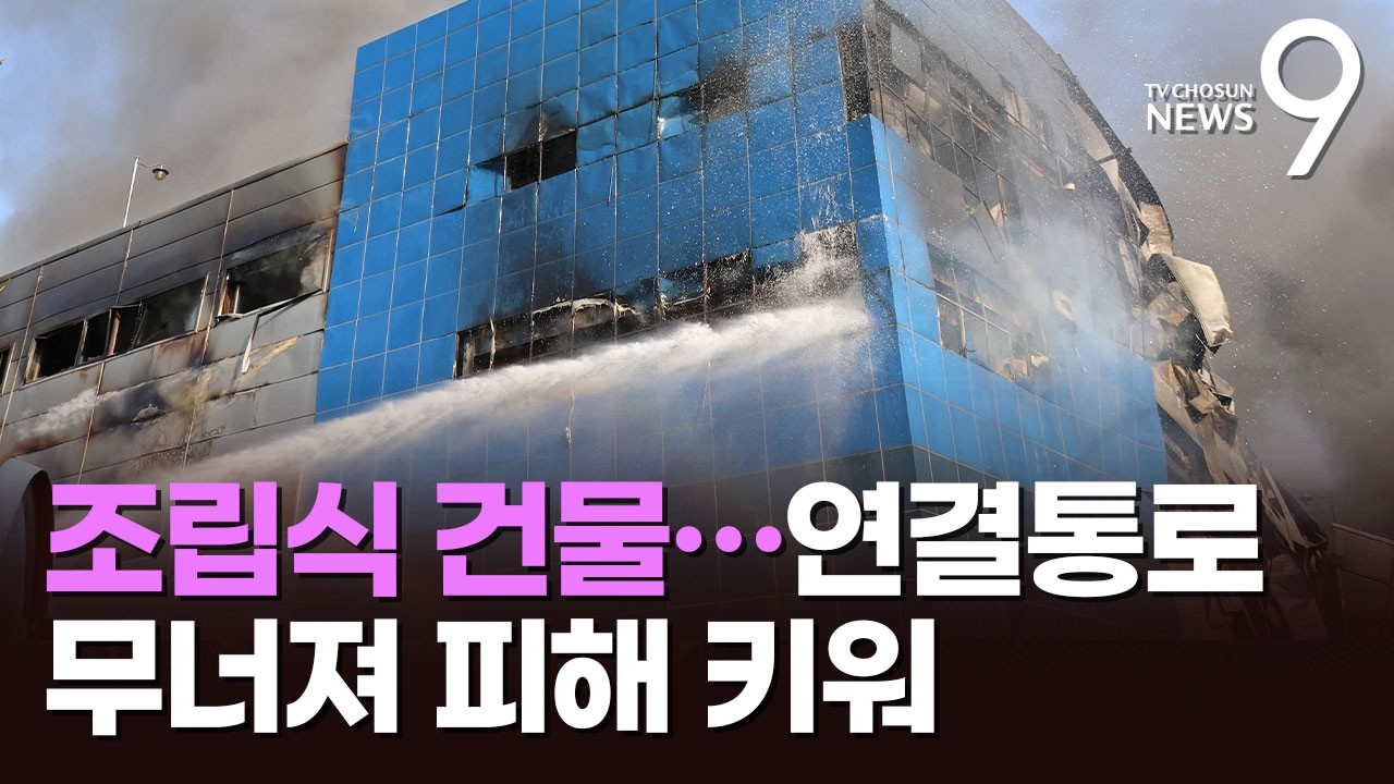엔진부품 공장이 순식간에 '잿더미'…붕괴 위험에 진입 난항 [뉴스9]